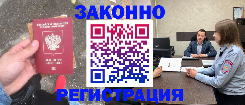 прописка иностранных граждан в Ленинске